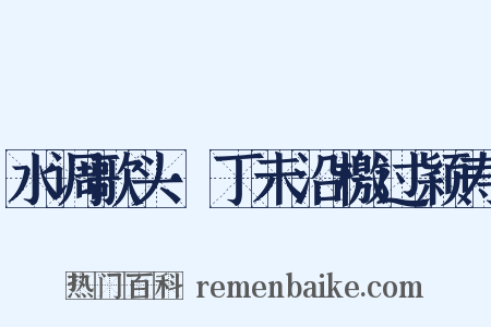 水调歌头·丁未沿檄过颖寿是什么意思的图片